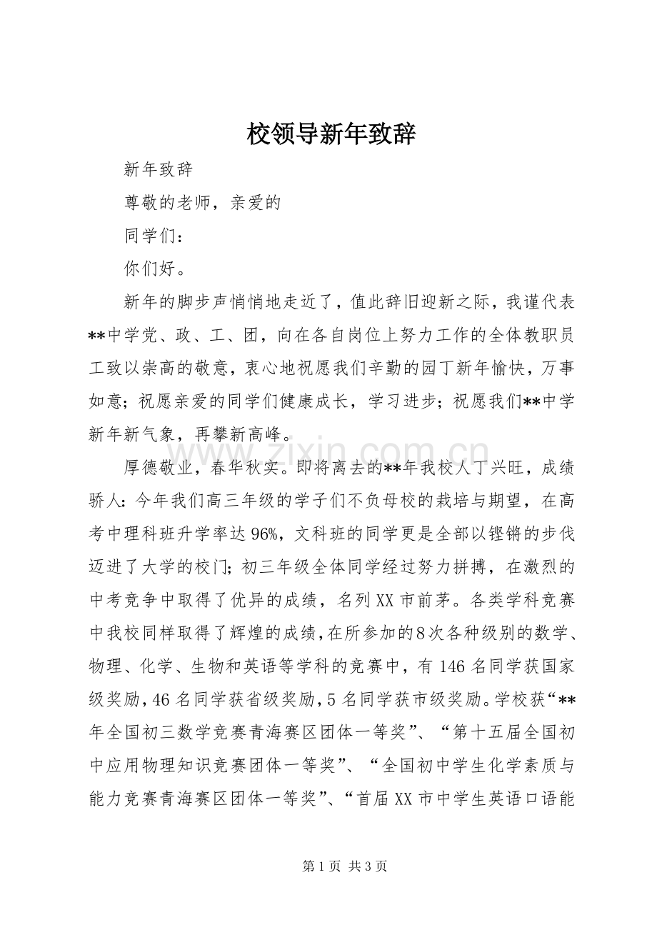 校领导新年致辞.docx_第1页
