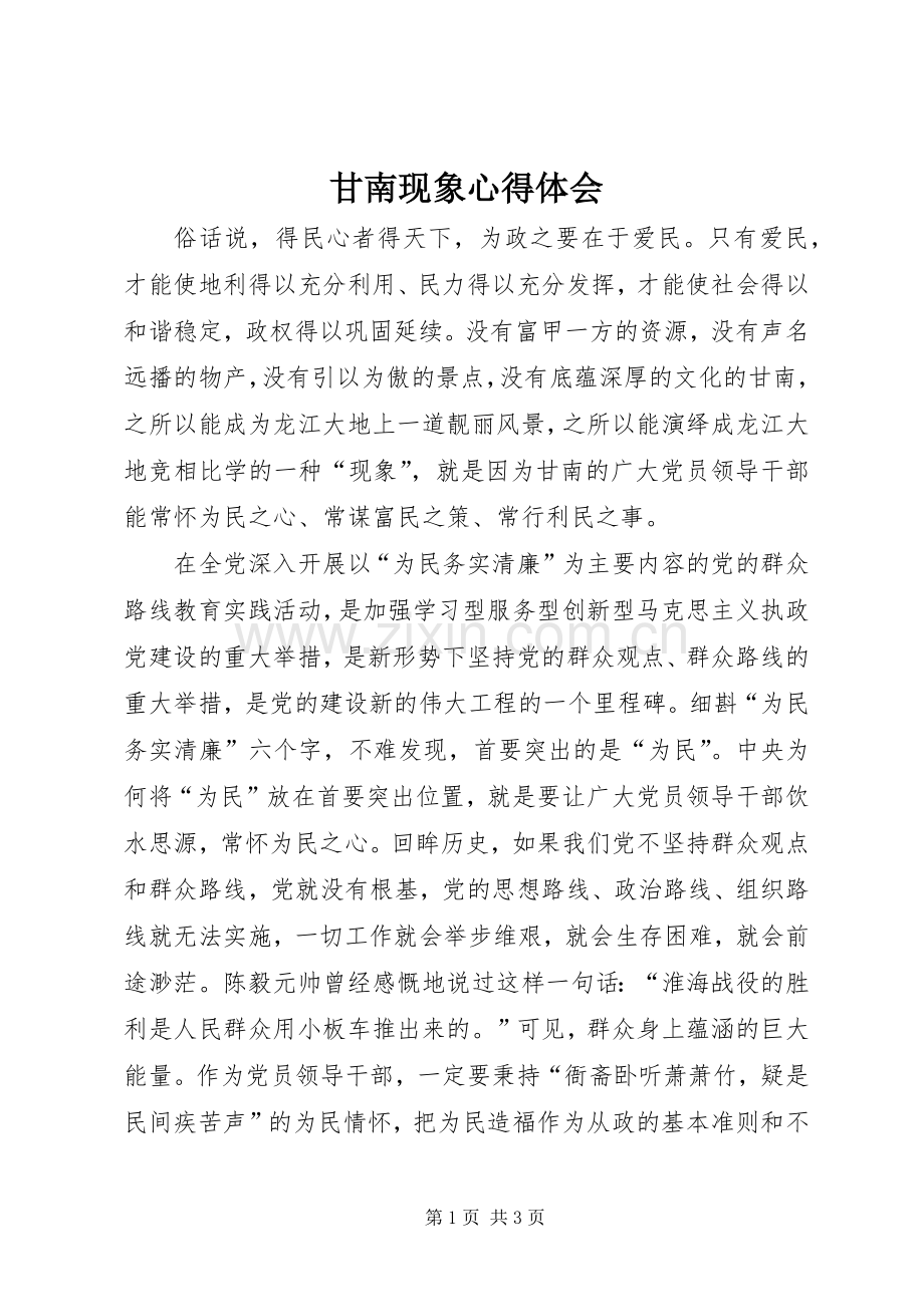 甘南现象心得体会.docx_第1页