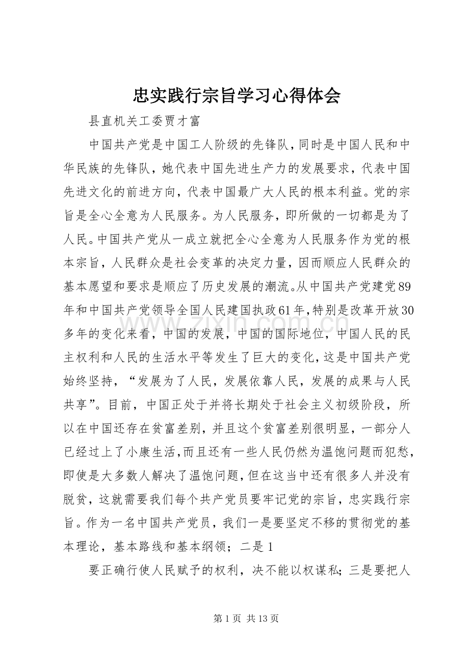 忠实践行宗旨学习心得体会.docx_第1页