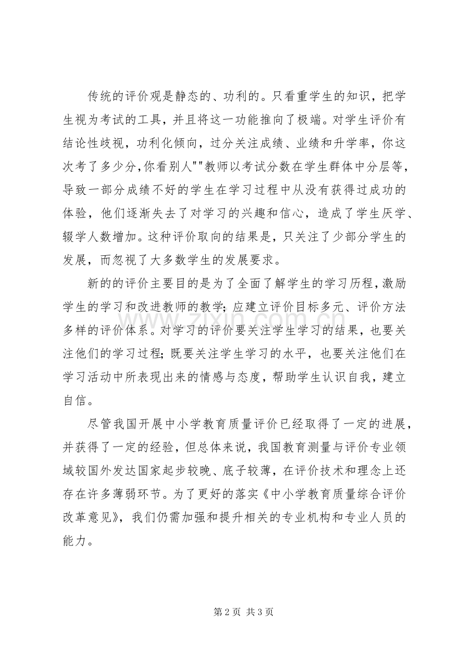学习中小学教育质量综合评价改革心得体会.docx_第2页
