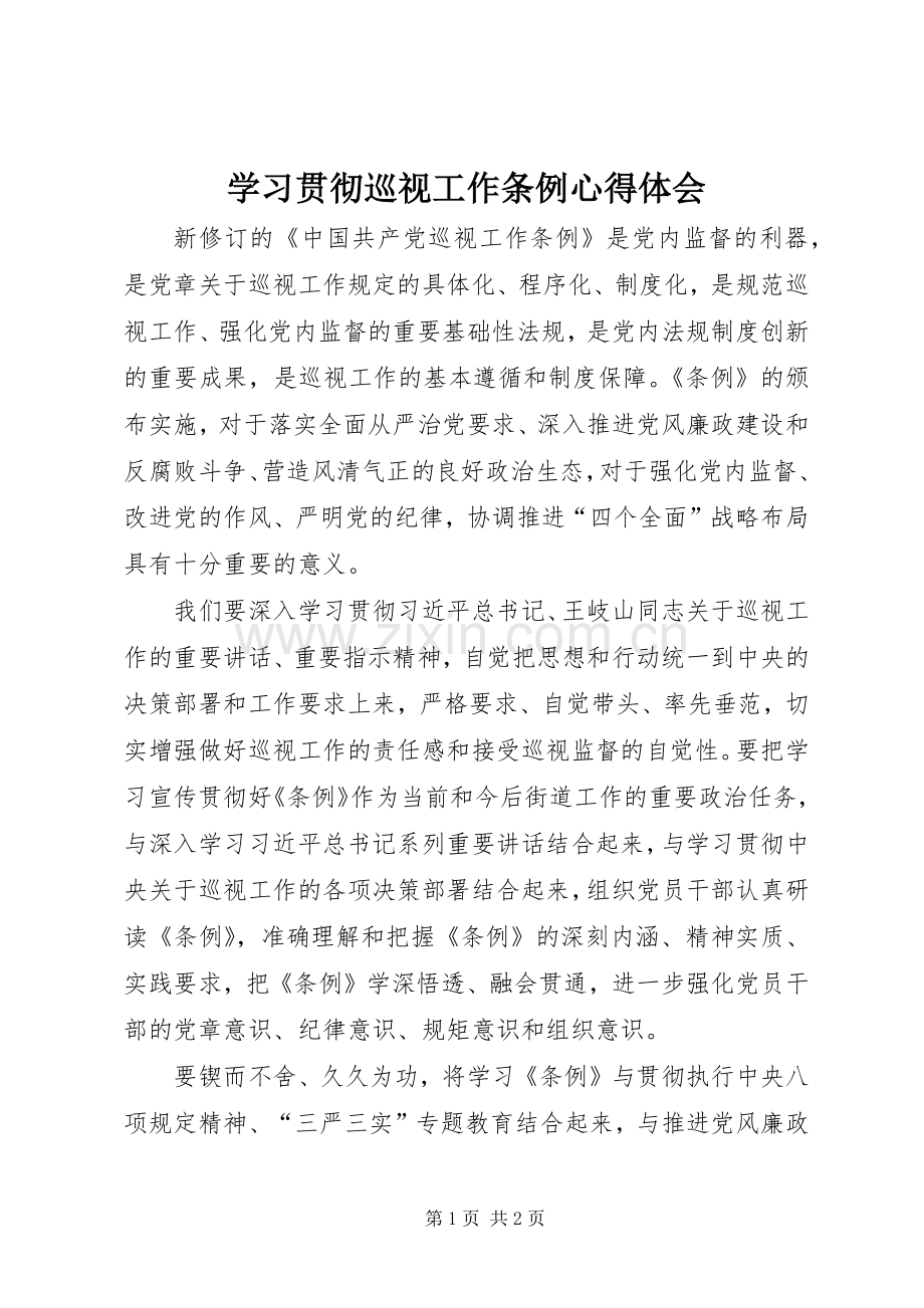 学习贯彻巡视工作条例心得体会.docx_第1页