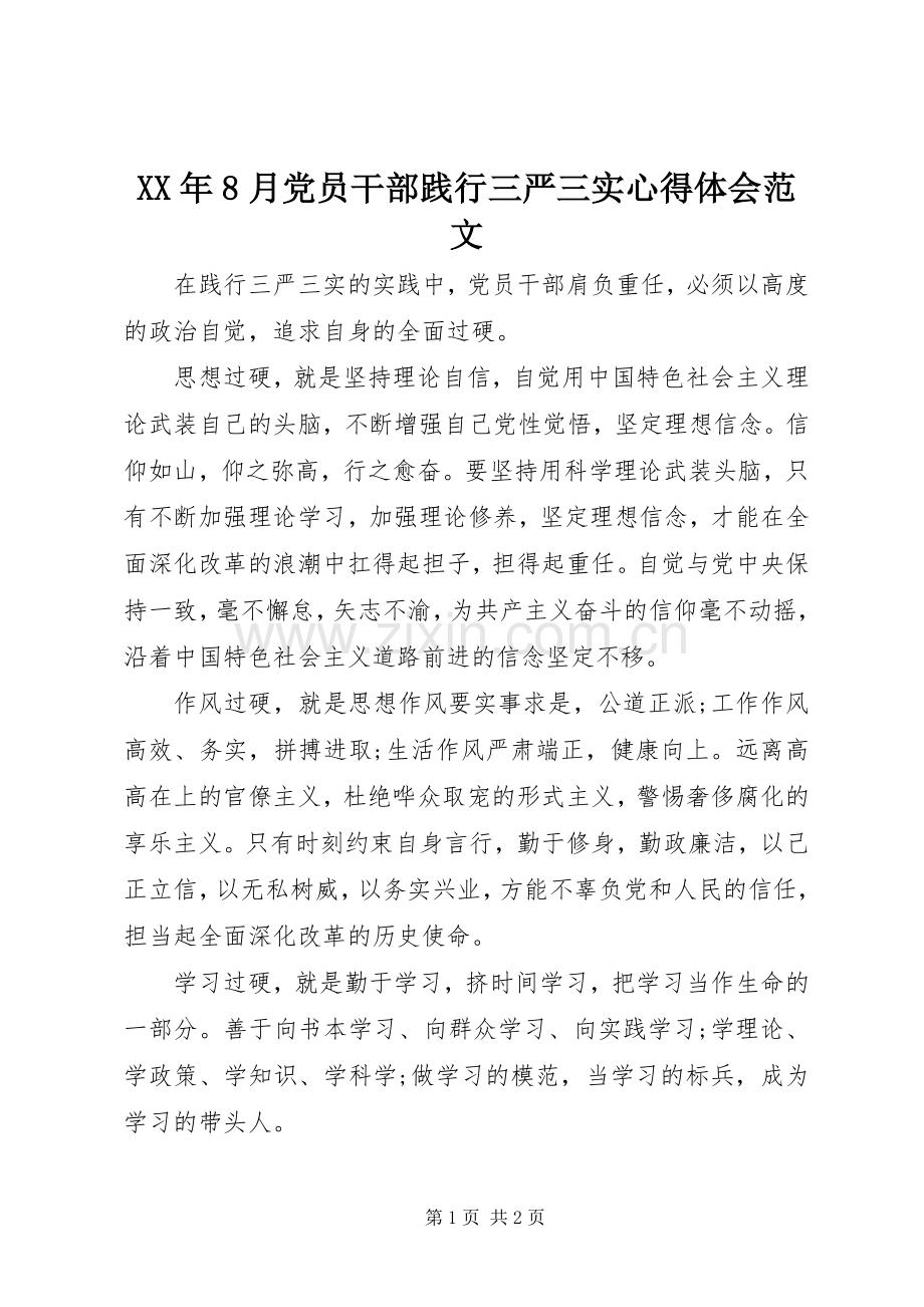 XX年8月党员干部践行三严三实心得体会范文.docx_第1页
