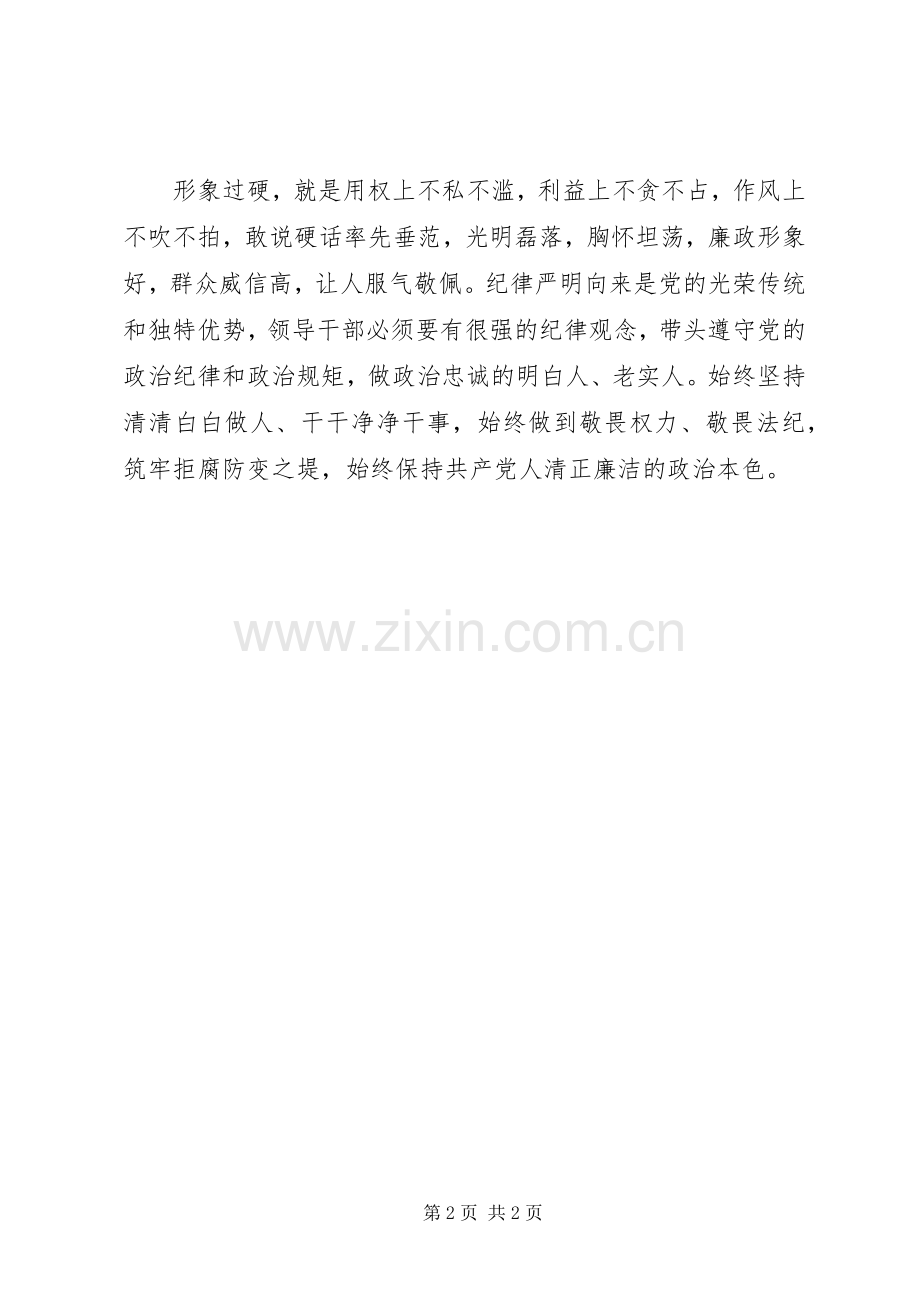 XX年8月党员干部践行三严三实心得体会范文.docx_第2页