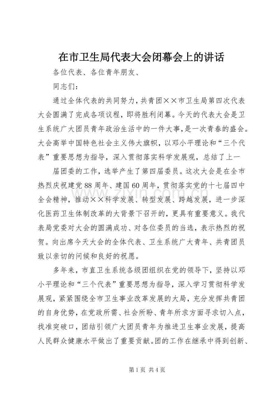 在市卫生局代表大会闭幕会上的讲话.docx_第1页