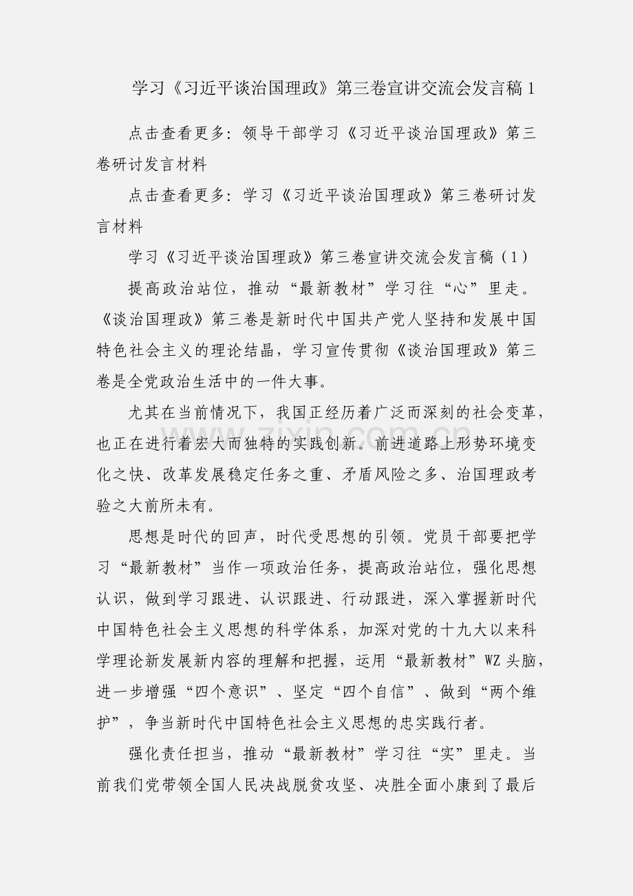 学习《习近平谈治国理政》第三卷宣讲交流会发言稿1.docx_第1页