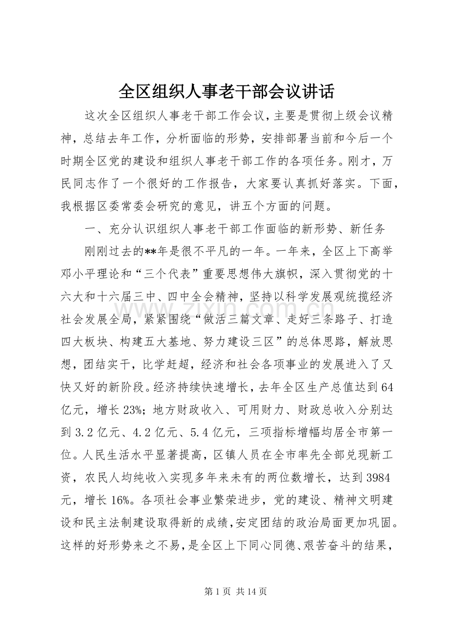 全区组织人事老干部会议讲话.docx_第1页