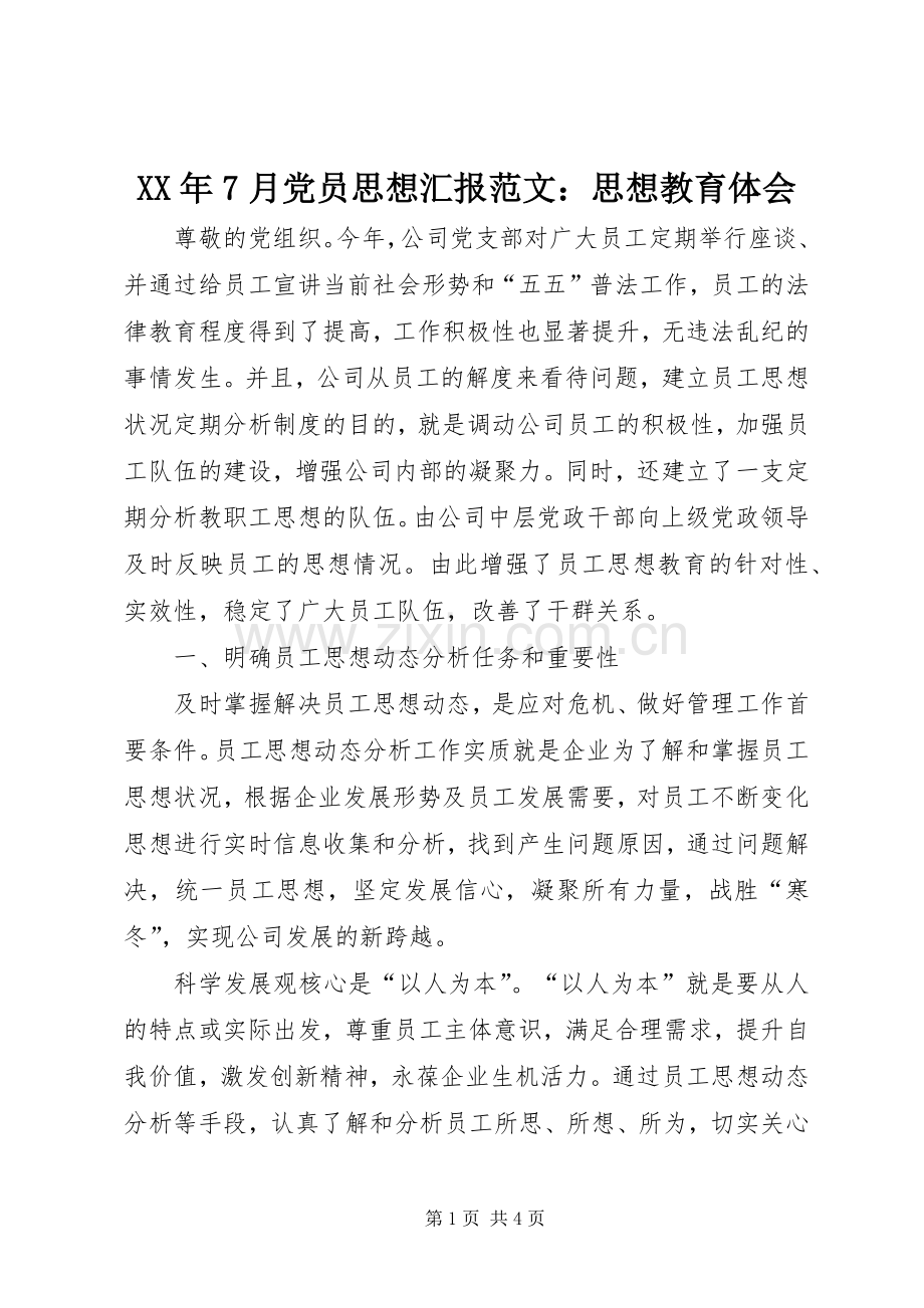 XX年7月党员思想汇报范文：思想教育体会.docx_第1页