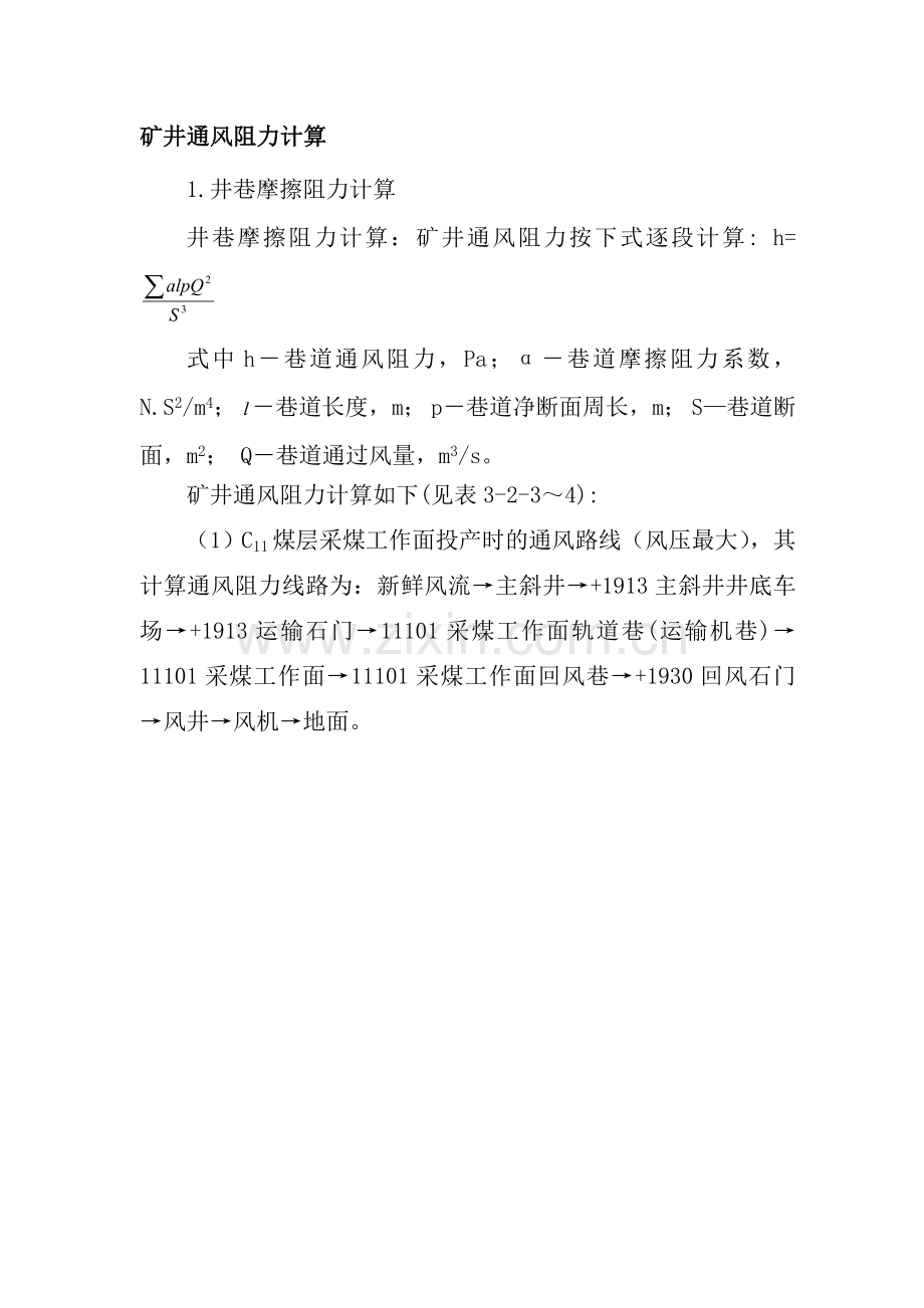 案例1：矿井通风阻力计算.doc_第1页