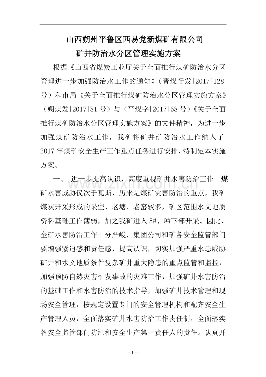 山西朔州平鲁区XX煤矿有限公司矿井防治水分区管理实施方案.doc_第1页