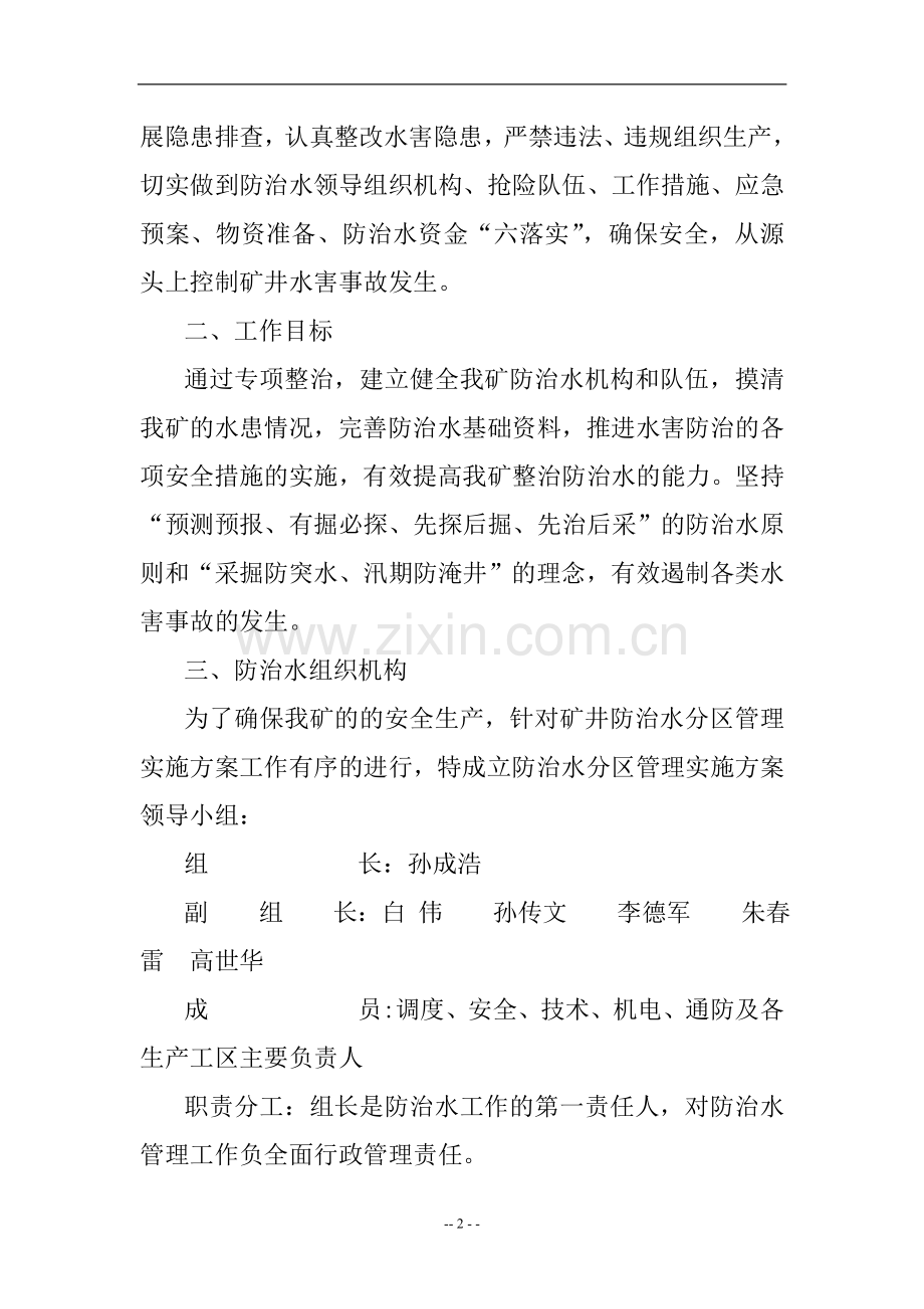 山西朔州平鲁区XX煤矿有限公司矿井防治水分区管理实施方案.doc_第2页