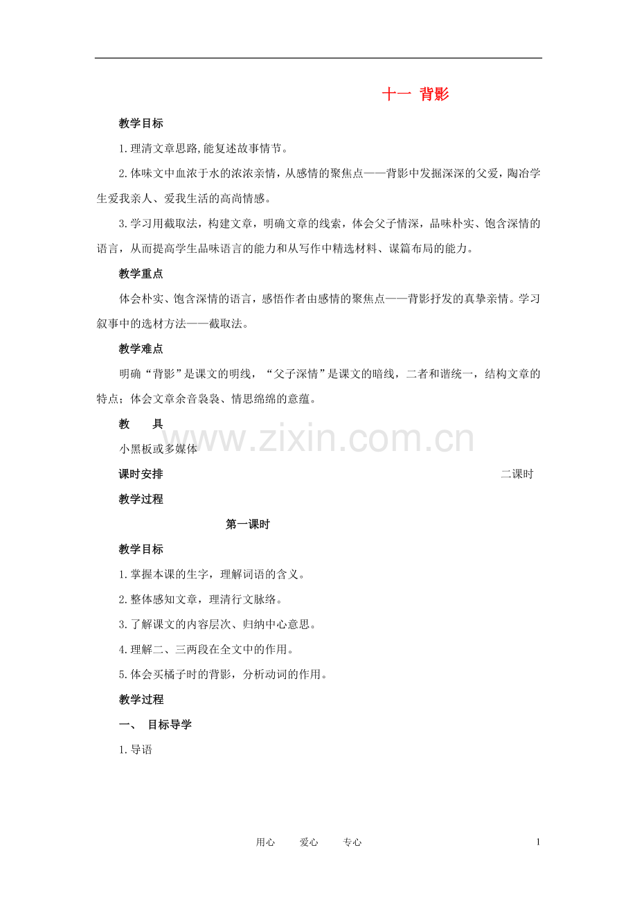 八年级语文上册-第11课《背影》教案2-苏教版.doc_第1页