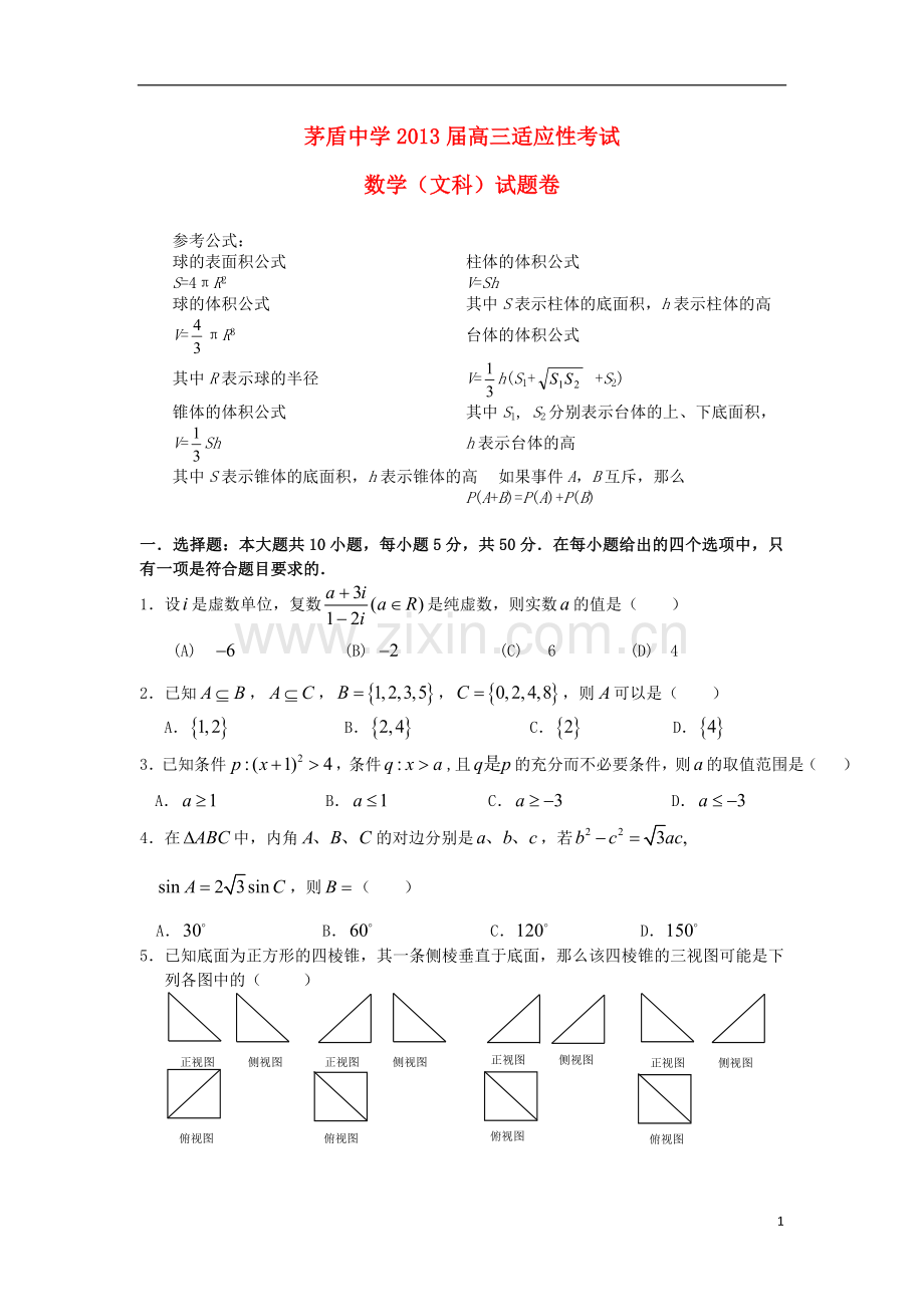 浙江省桐乡市茅盾中学高三数学适应性考试试题-文-新人教A版.doc_第1页