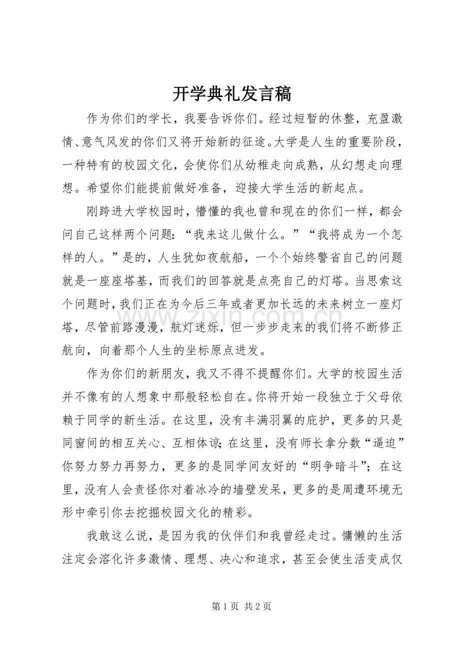 开学典礼发言稿 (29).docx_第1页