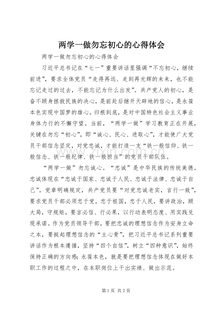 两学一做勿忘初心的心得体会.docx_第1页