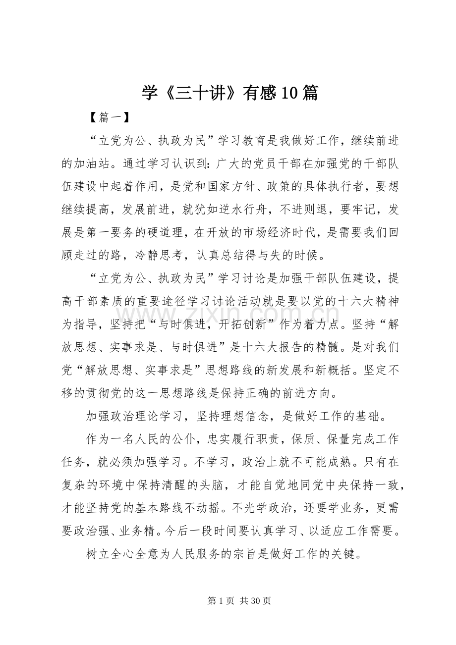学《三十讲》有感10篇.docx_第1页