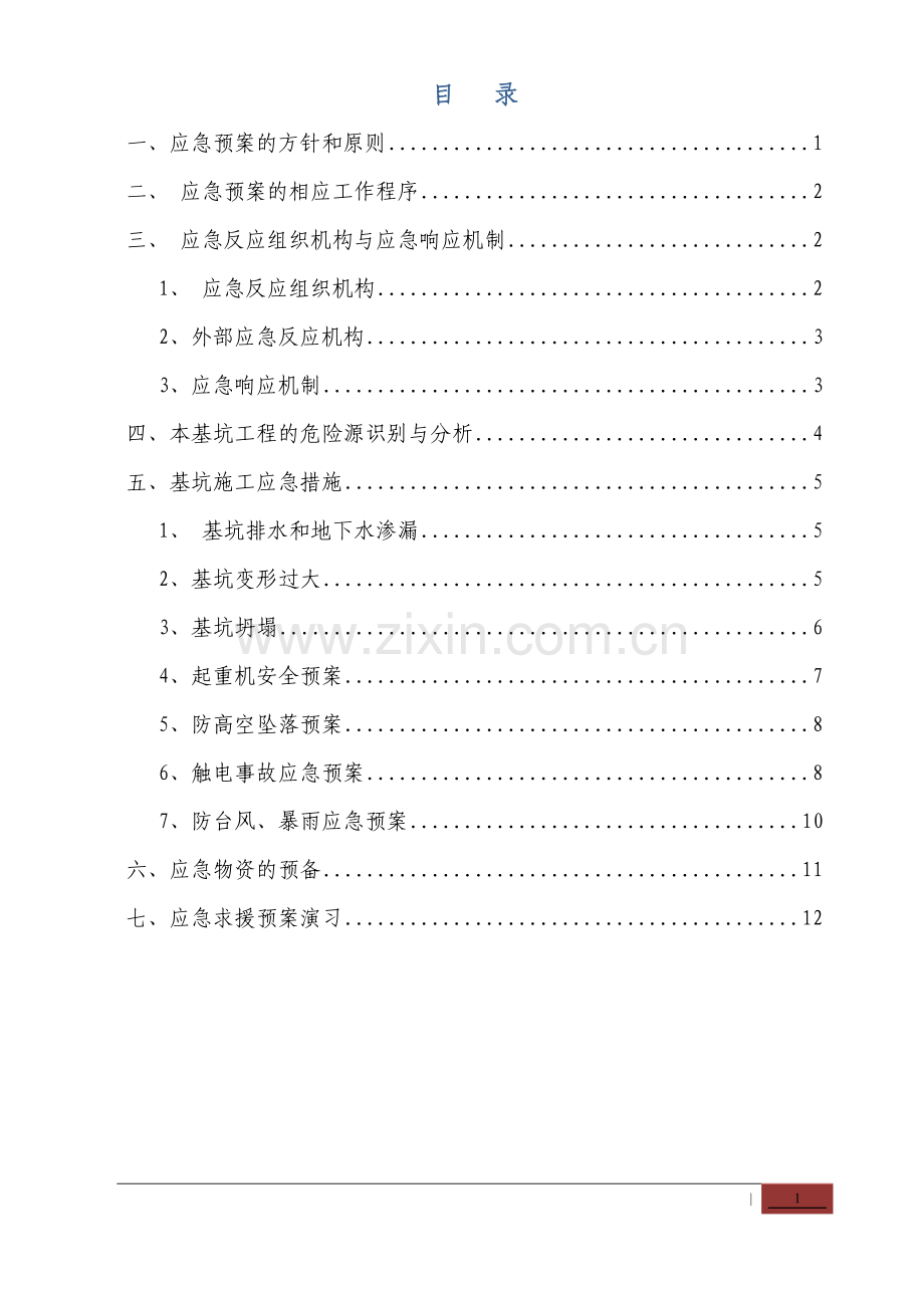 深基坑应急救援预案...doc_第1页