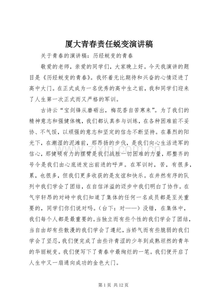 厦大青春责任蜕变演讲稿.docx_第1页
