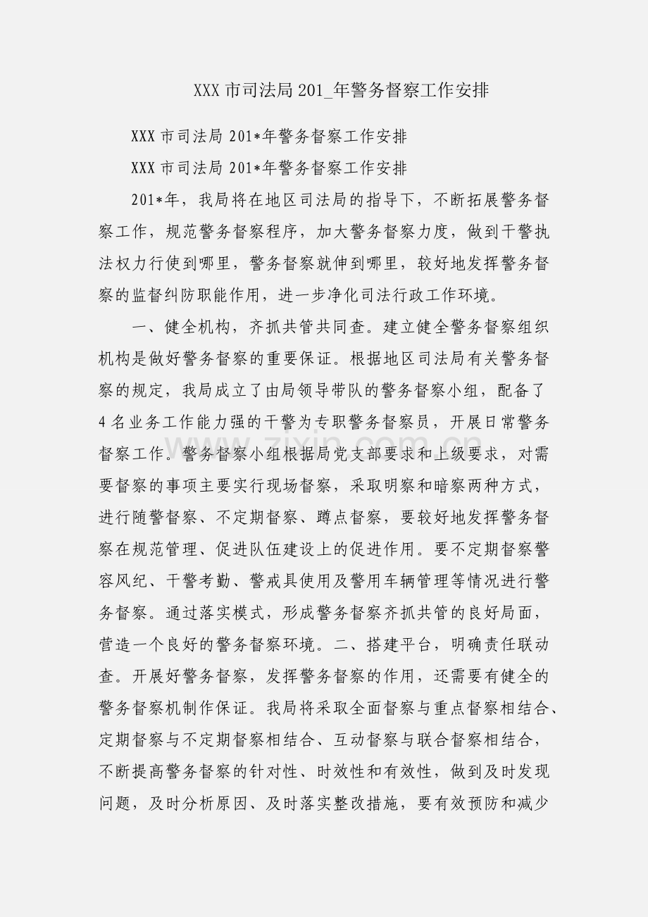 XXX市司法局201_年警务督察工作安排.docx_第1页