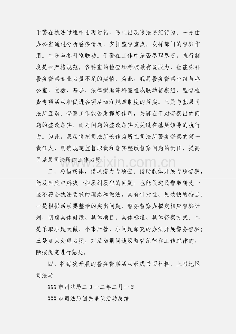XXX市司法局201_年警务督察工作安排.docx_第2页