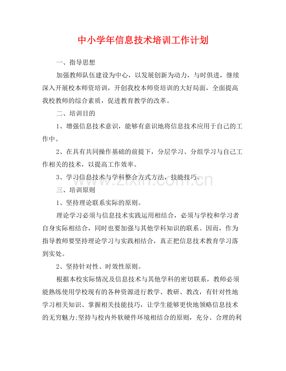 中小学年信息技术培训工作计划.doc_第1页