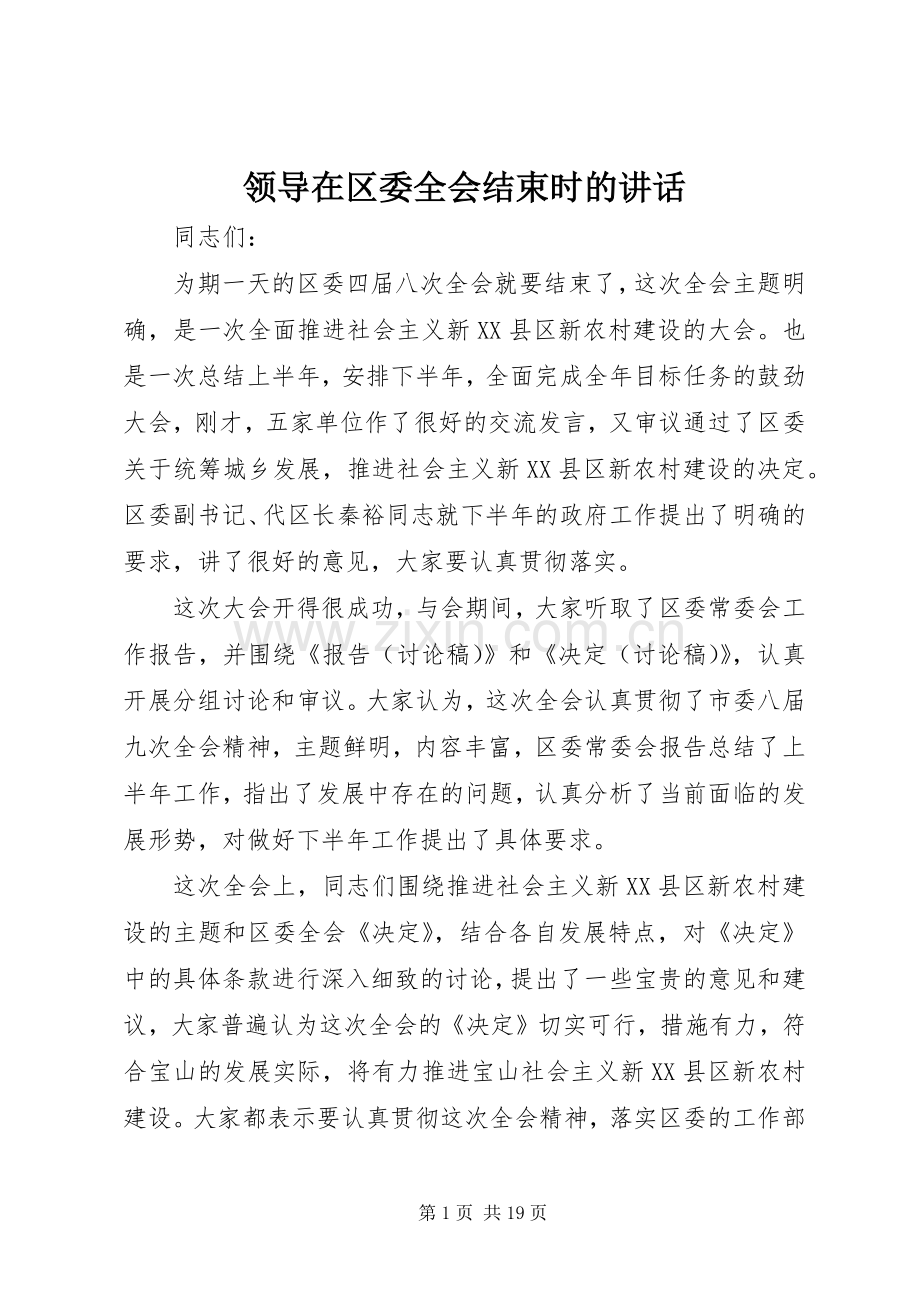 领导在区委全会结束时的讲话.docx_第1页