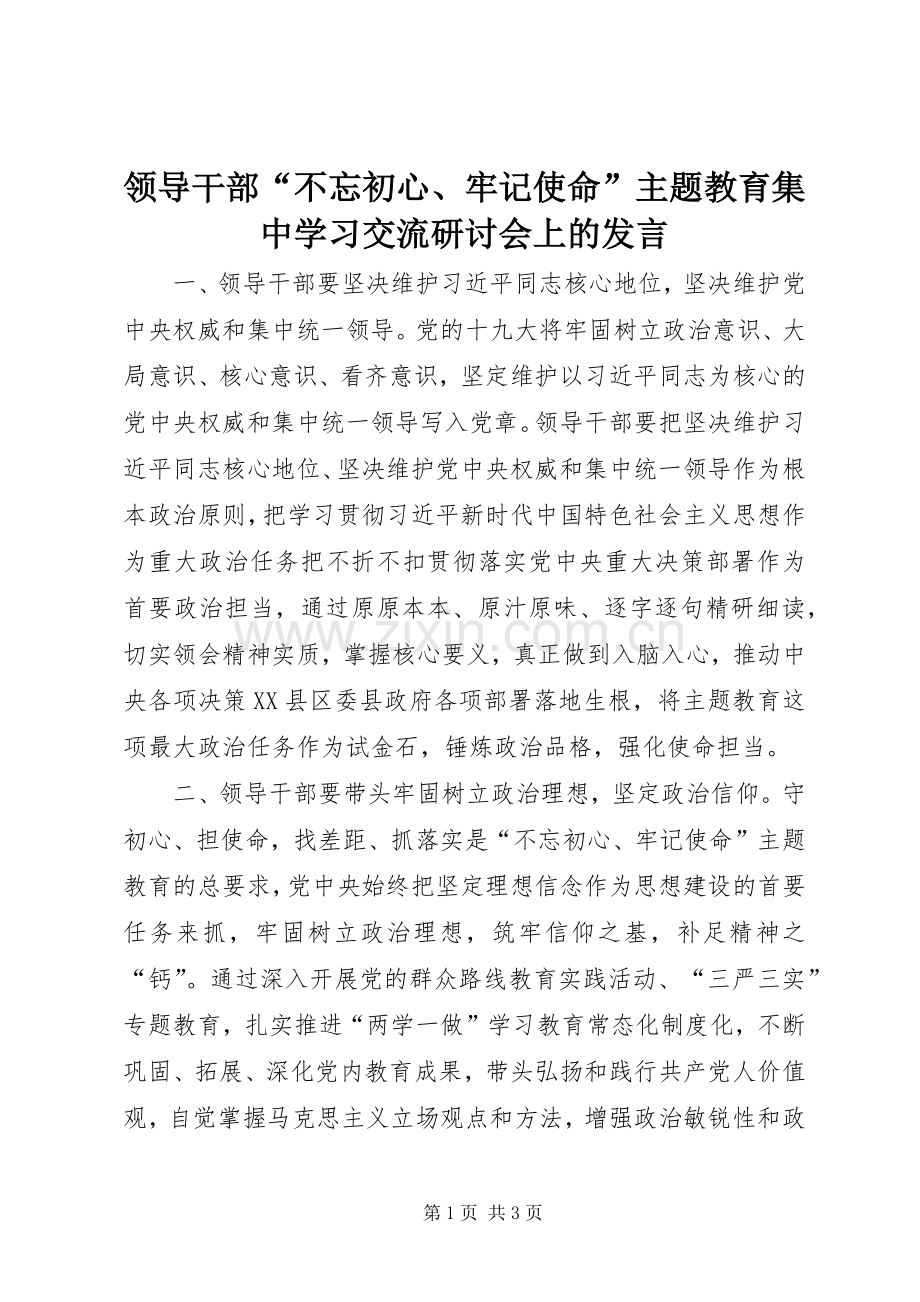 领导干部“不忘初心、牢记使命”主题教育集中学习交流研讨会上的发言.docx_第1页