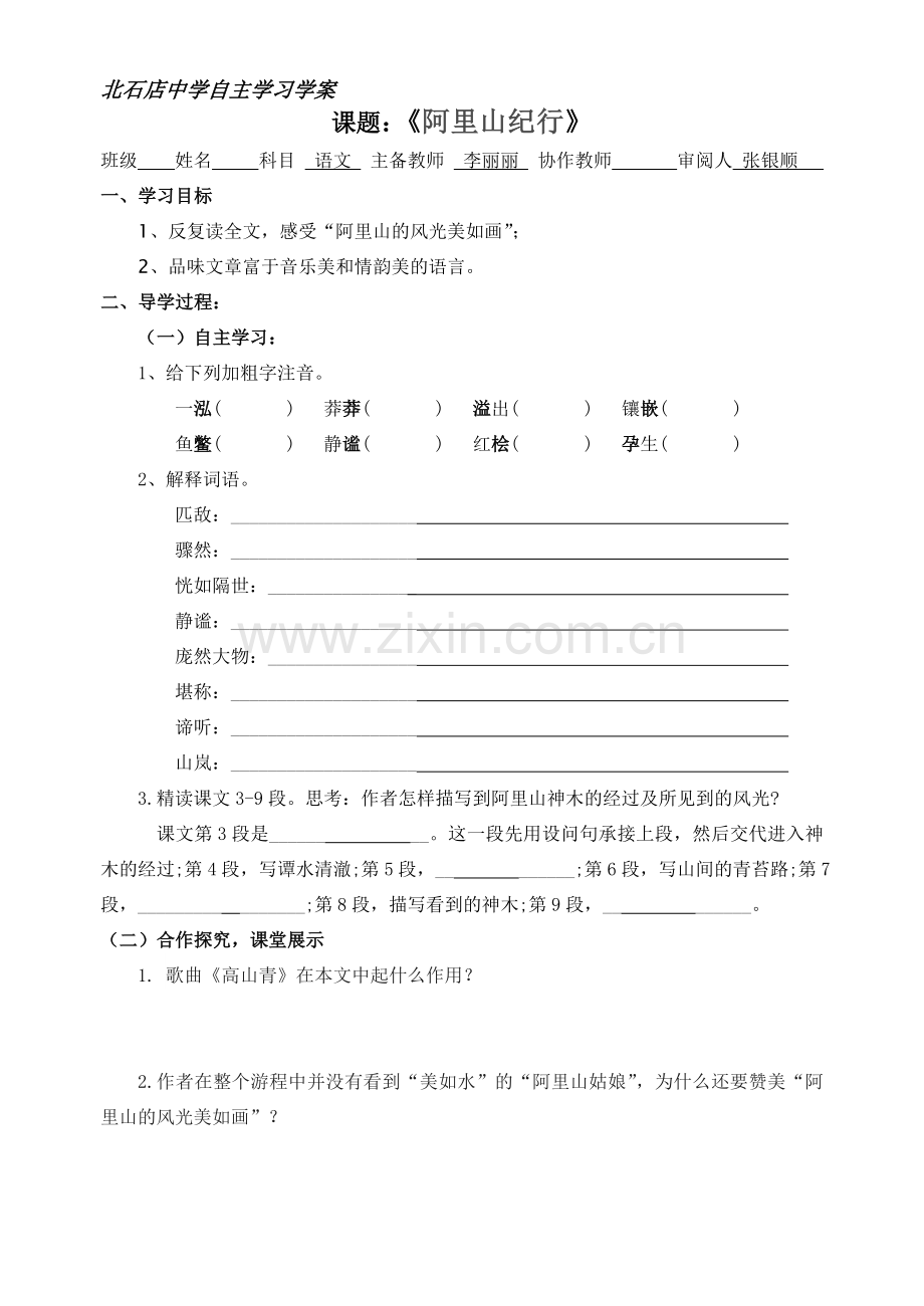 阿里山纪行学案.doc_第1页