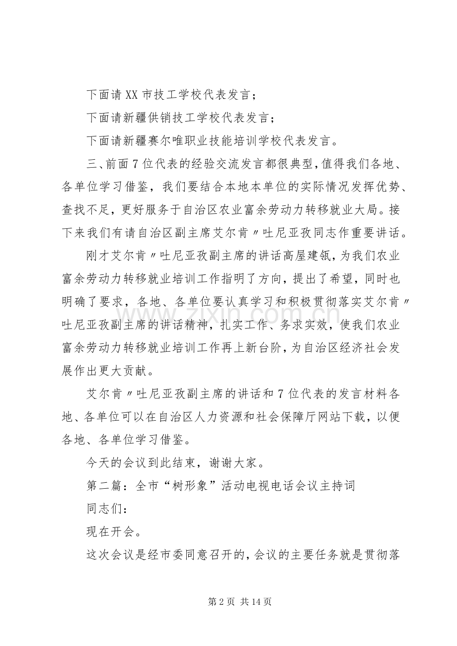 电视电话会议主持词(多篇).docx_第2页