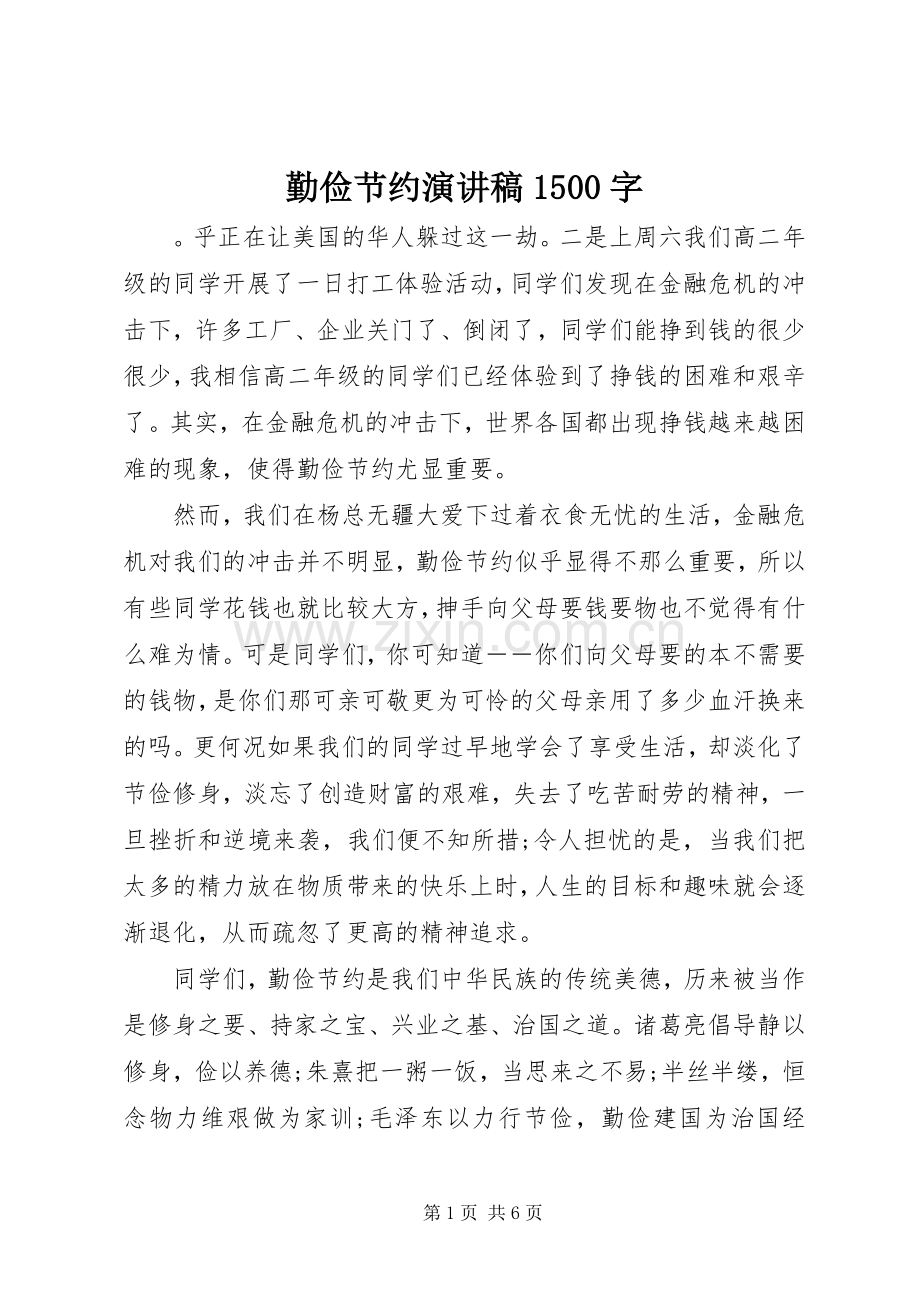 勤俭节约演讲稿1500字.docx_第1页