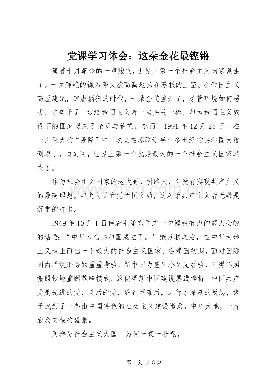 党课学习体会：这朵金花最铿锵.docx_第1页