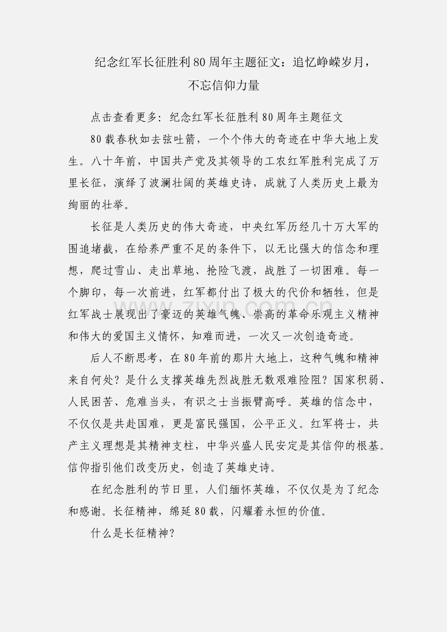 纪念红军长征胜利80周年主题征文：追忆峥嵘岁月不忘信仰力量.docx_第1页