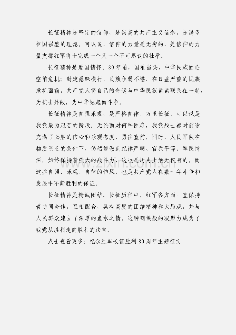 纪念红军长征胜利80周年主题征文：追忆峥嵘岁月不忘信仰力量.docx_第2页
