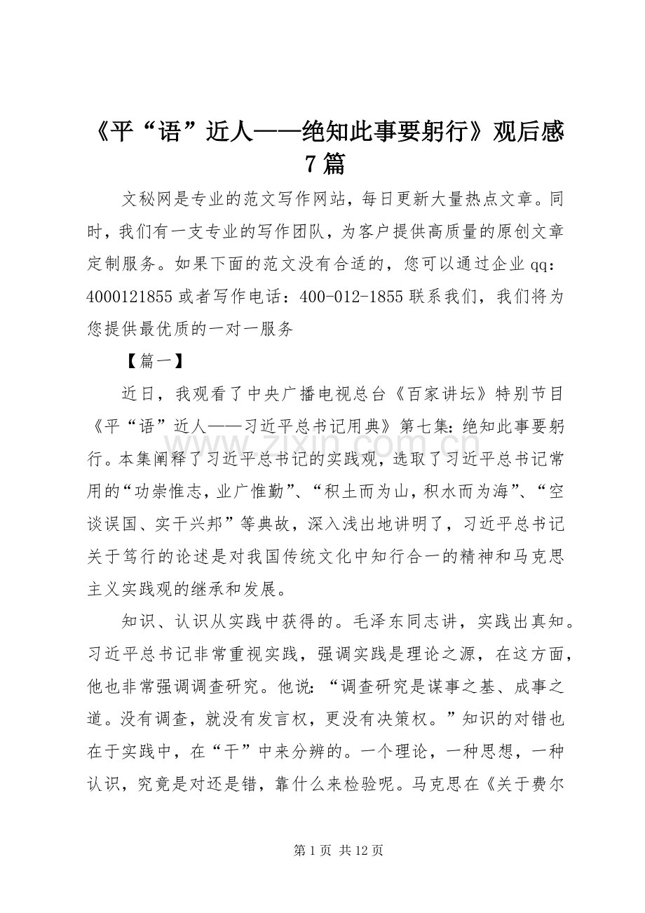 《平“语”近人——绝知此事要躬行》观后感7篇.docx_第1页