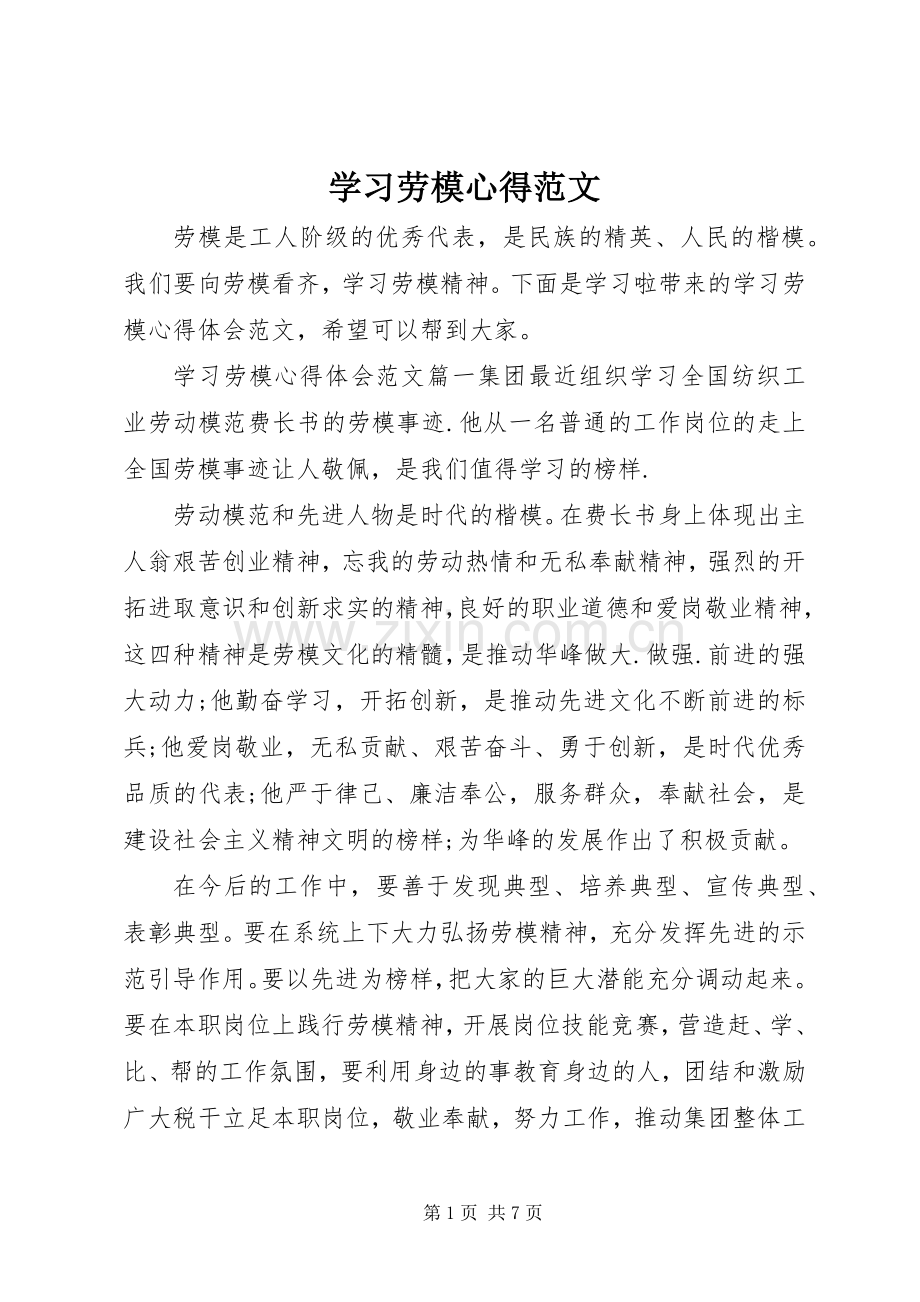 学习劳模心得范文.docx_第1页
