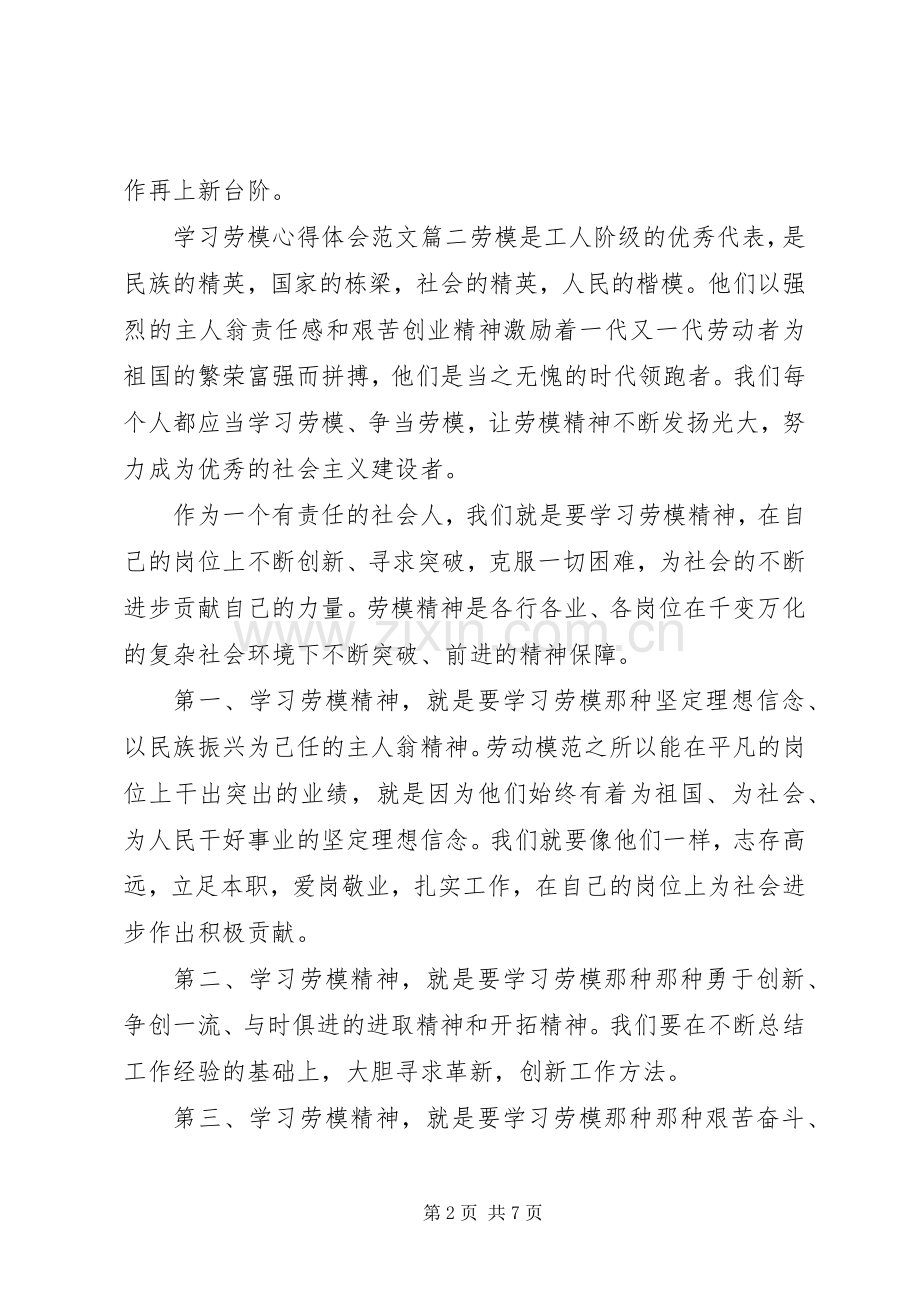 学习劳模心得范文.docx_第2页
