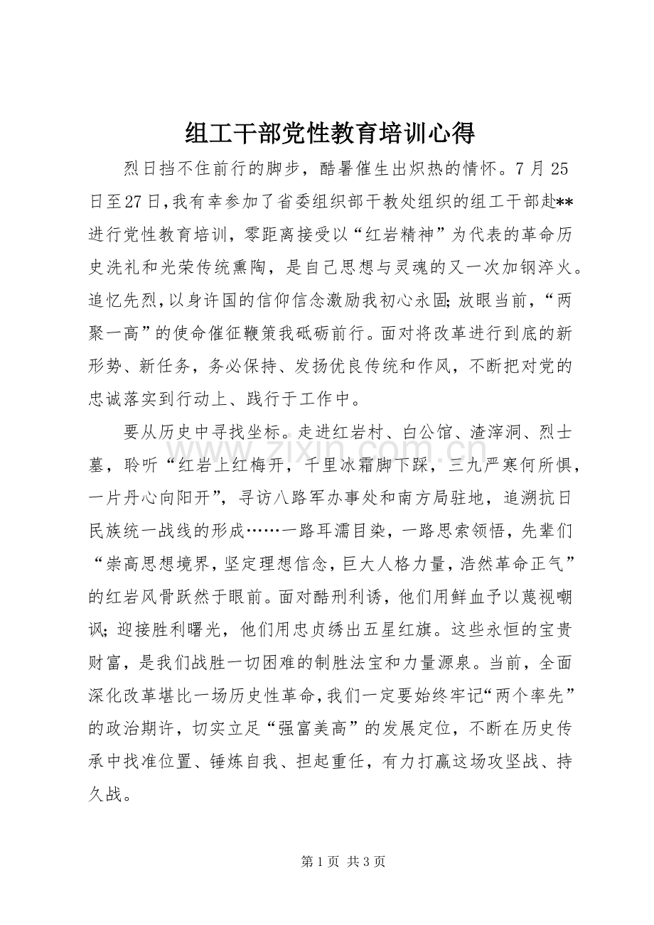 组工干部党性教育培训心得.docx_第1页