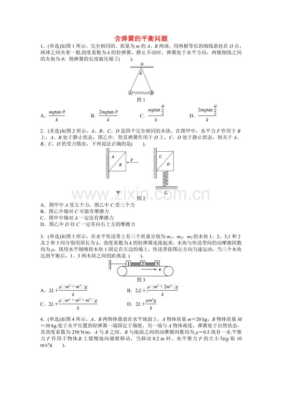 含弹簧的平衡问题.doc_第1页