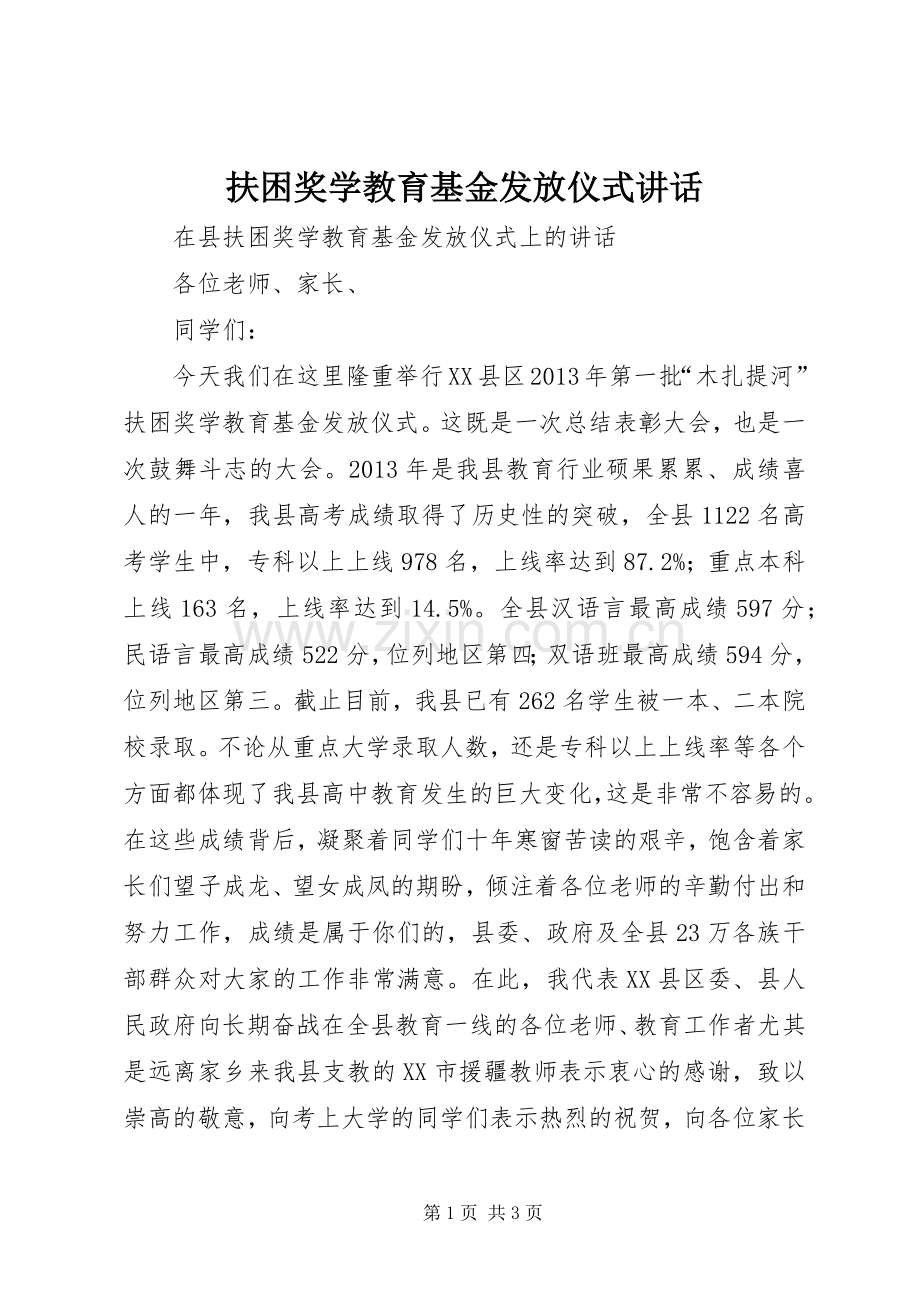 扶困奖学教育基金发放仪式讲话.docx_第1页