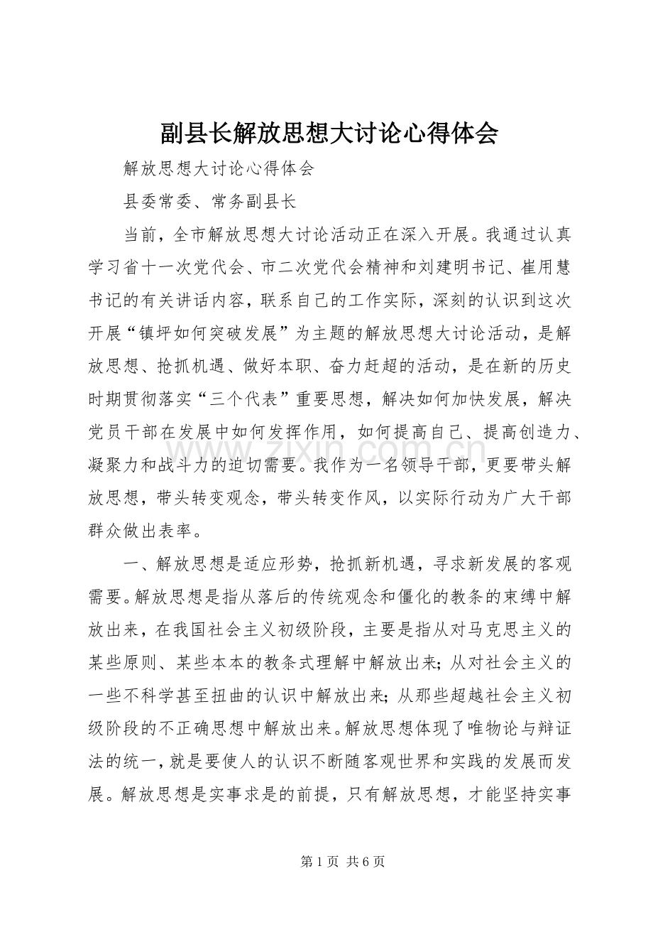 副县长解放思想大讨论心得体会.docx_第1页