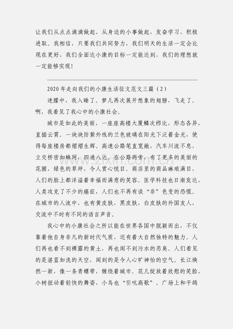2020年走向我们的小康生活征文范文三篇.docx_第2页