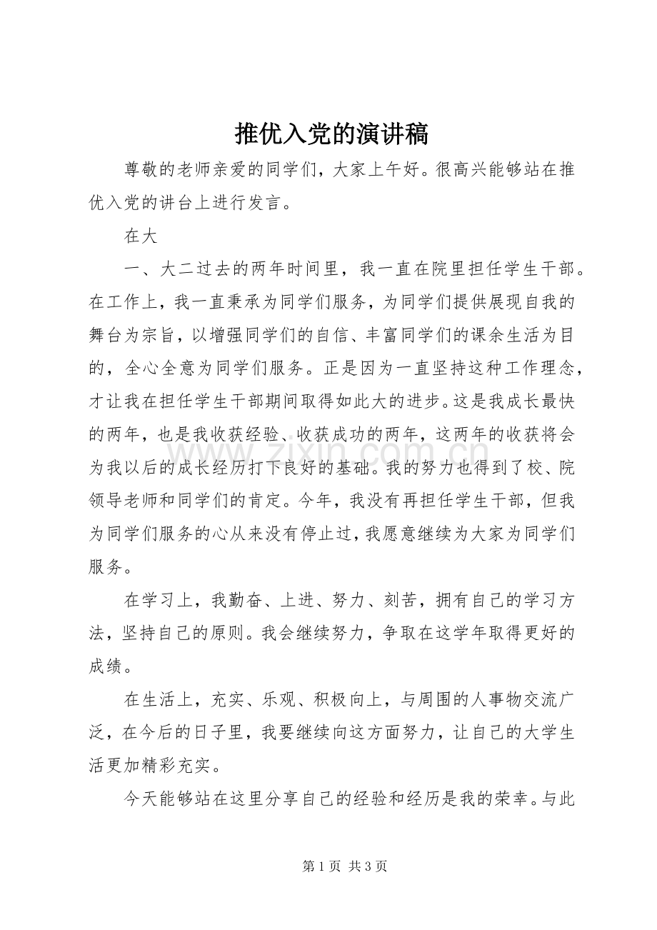 推优入党的演讲稿.docx_第1页