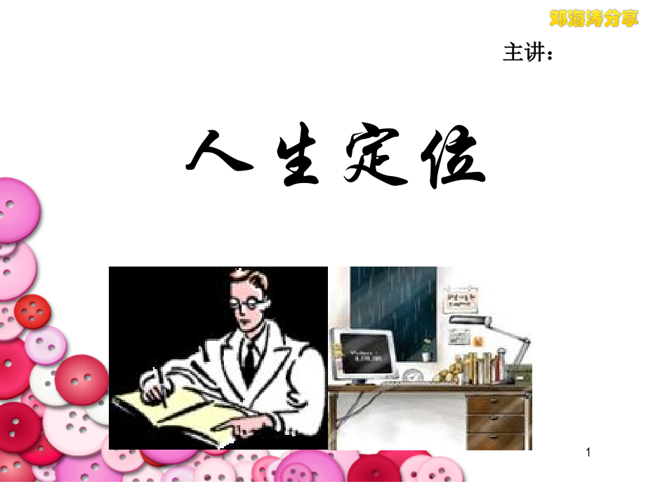 人生定位把握方向.pps_第1页