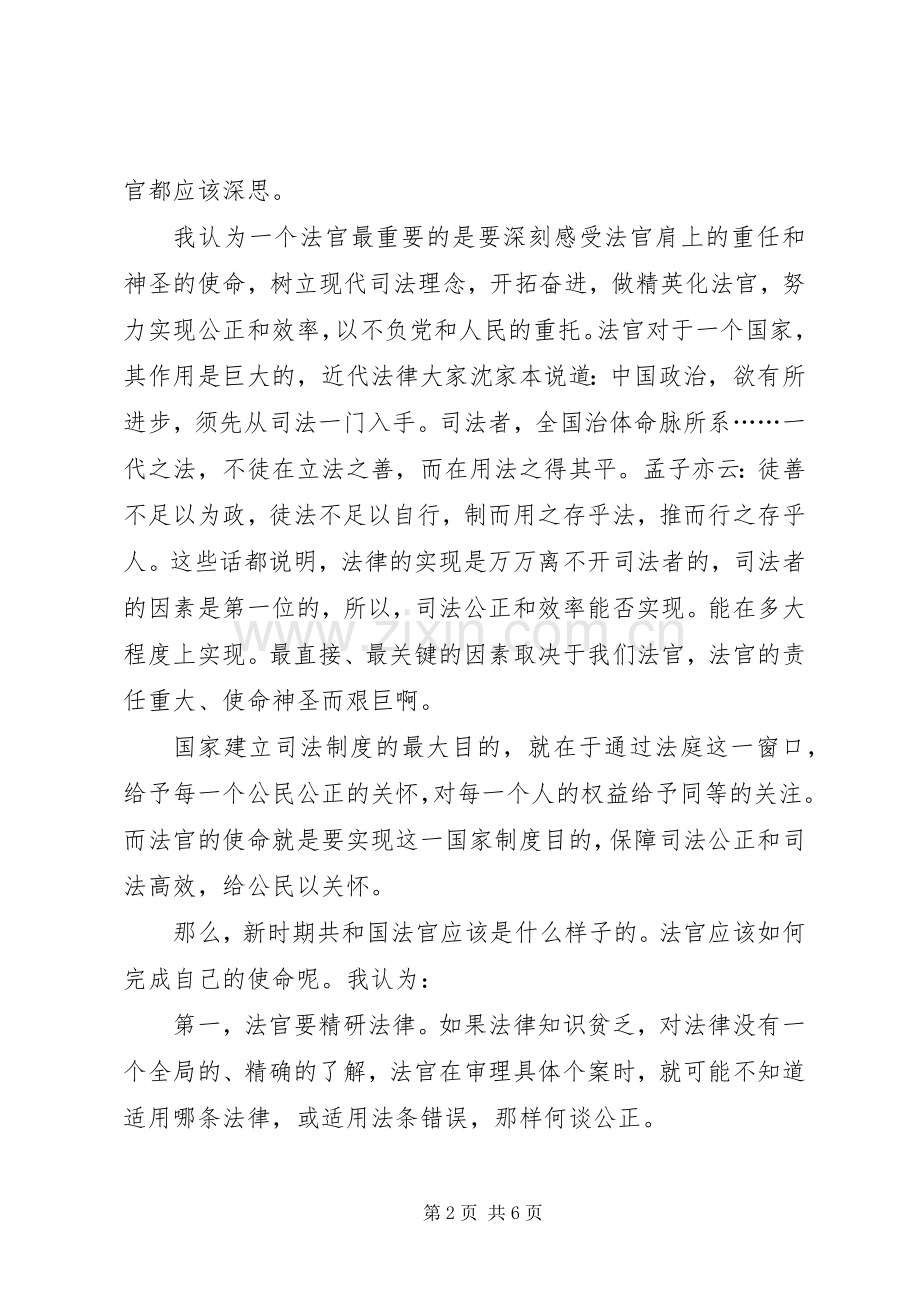 法官爱岗敬业演讲稿：光荣的使命.docx_第2页