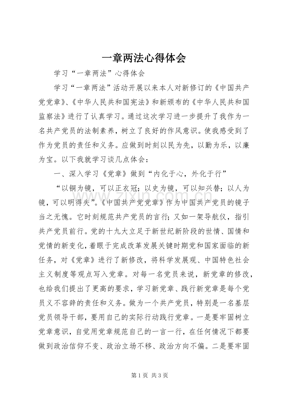 一章两法心得体会.docx_第1页