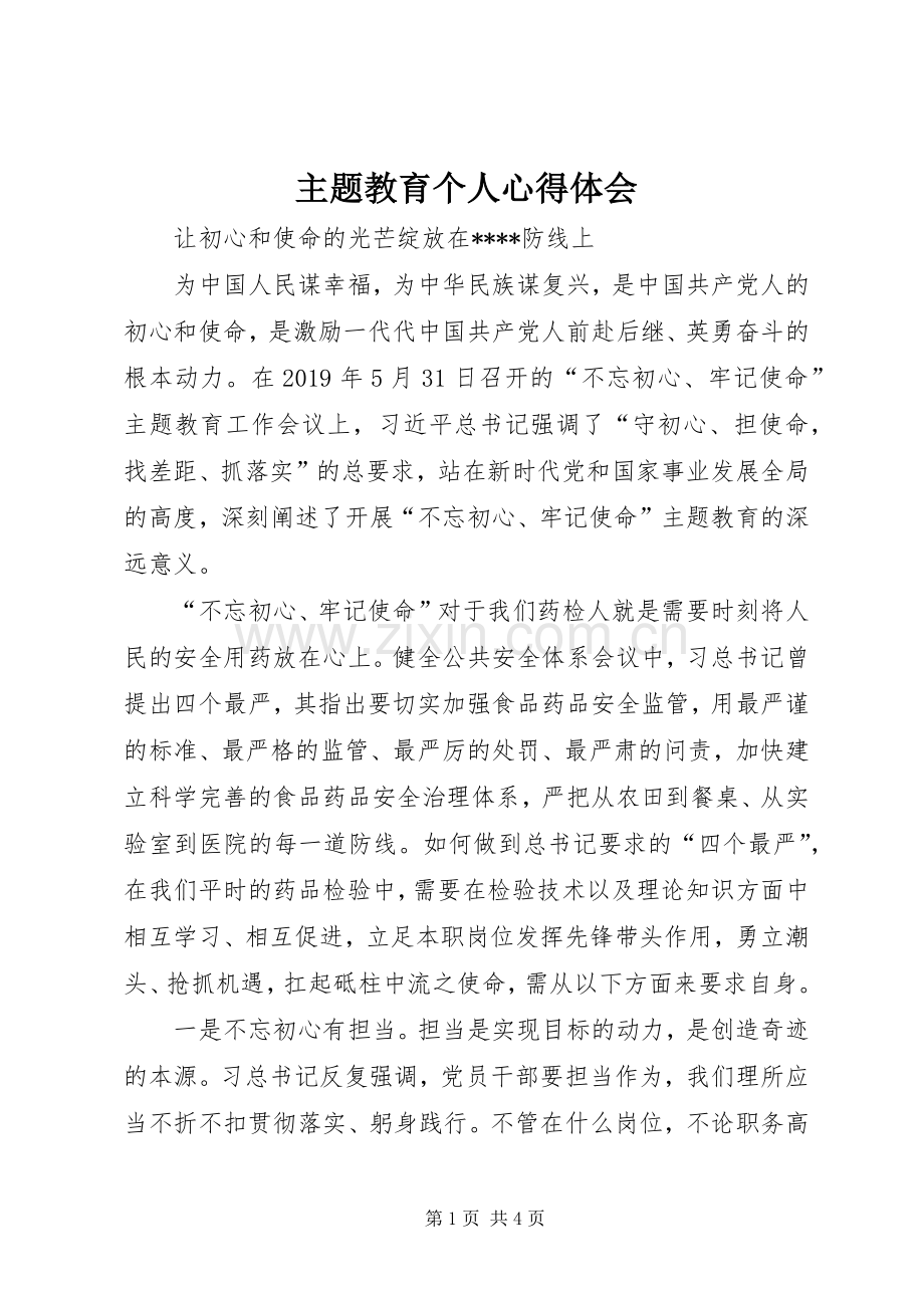 主题教育个人心得体会.docx_第1页
