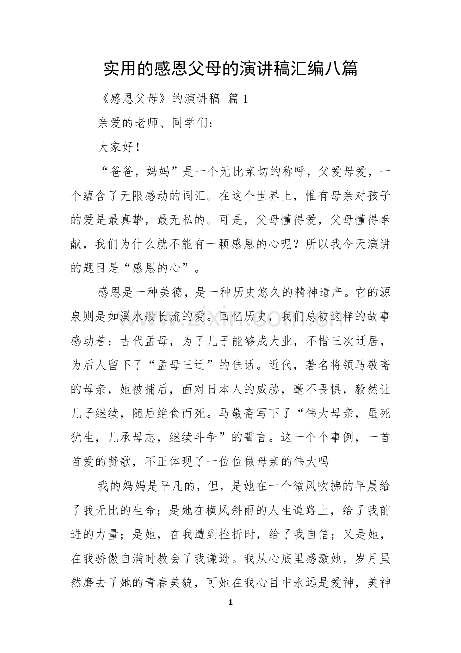 实用的感恩父母的演讲稿汇编八篇.docx_第1页