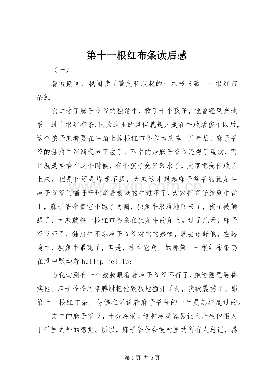 第十一根红布条读后感.docx_第1页