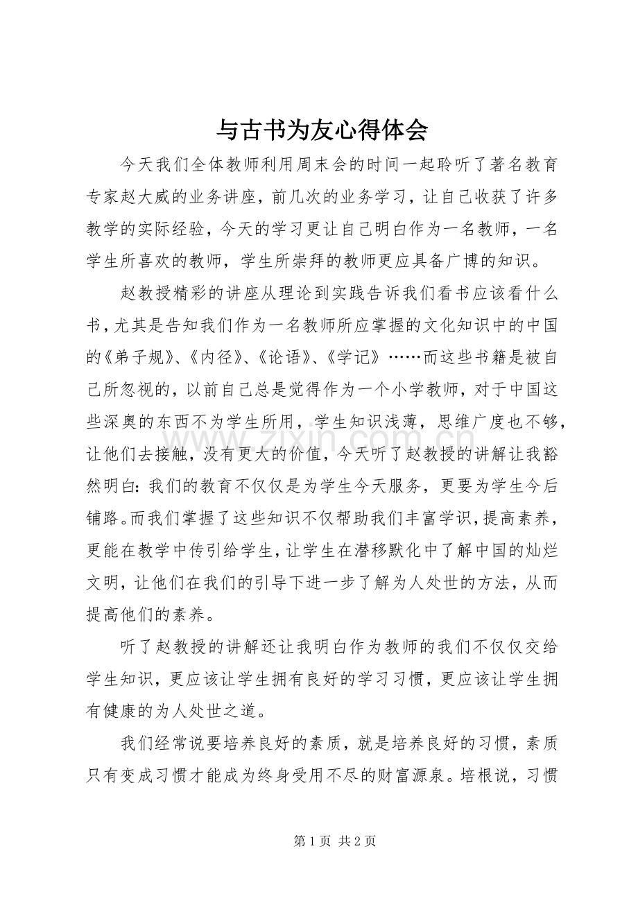 与古书为友心得体会.docx_第1页