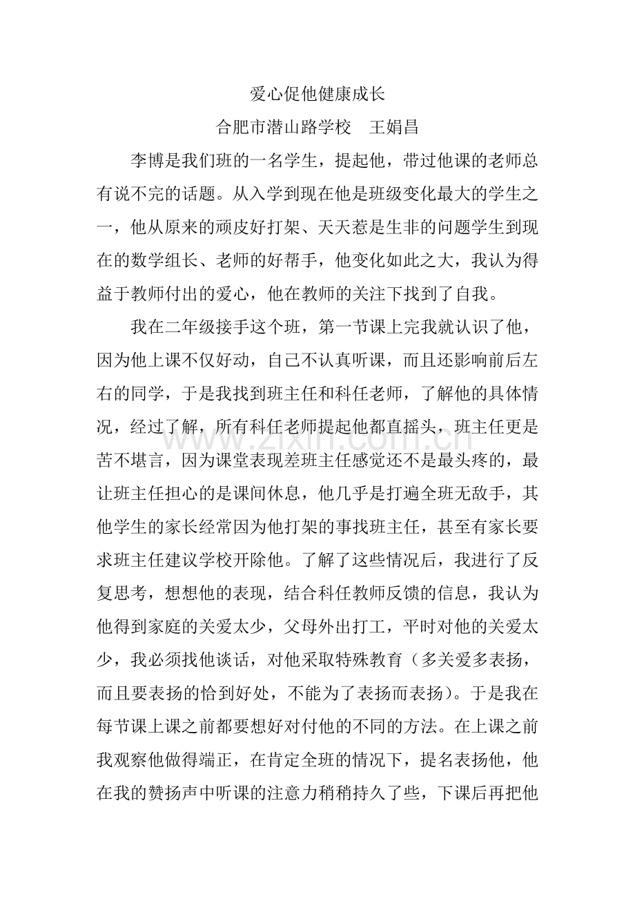 爱心促他健康成长(修改).doc_第1页