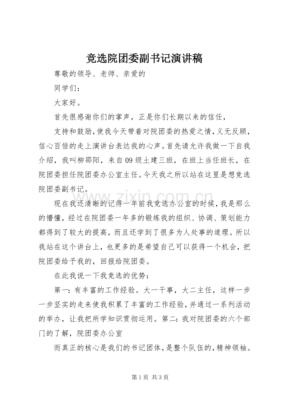竞选院团委副书记演讲稿.docx_第1页